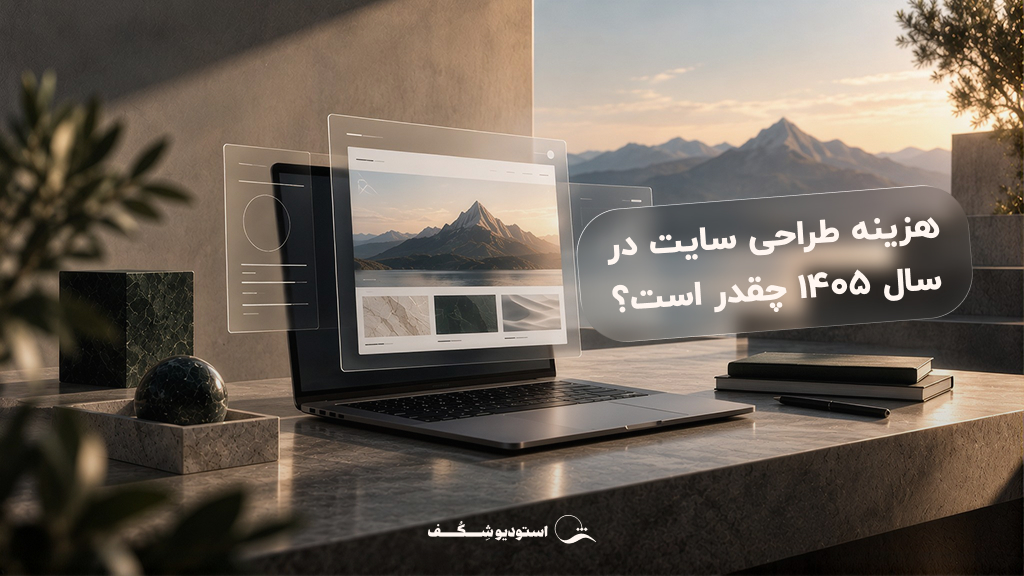 تصویر مفهومی از طراحی و توسعه وبسایت و عوامل موثر بر هزینه طراحی سایت